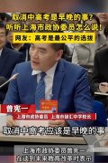 委员建议取消高考？普通