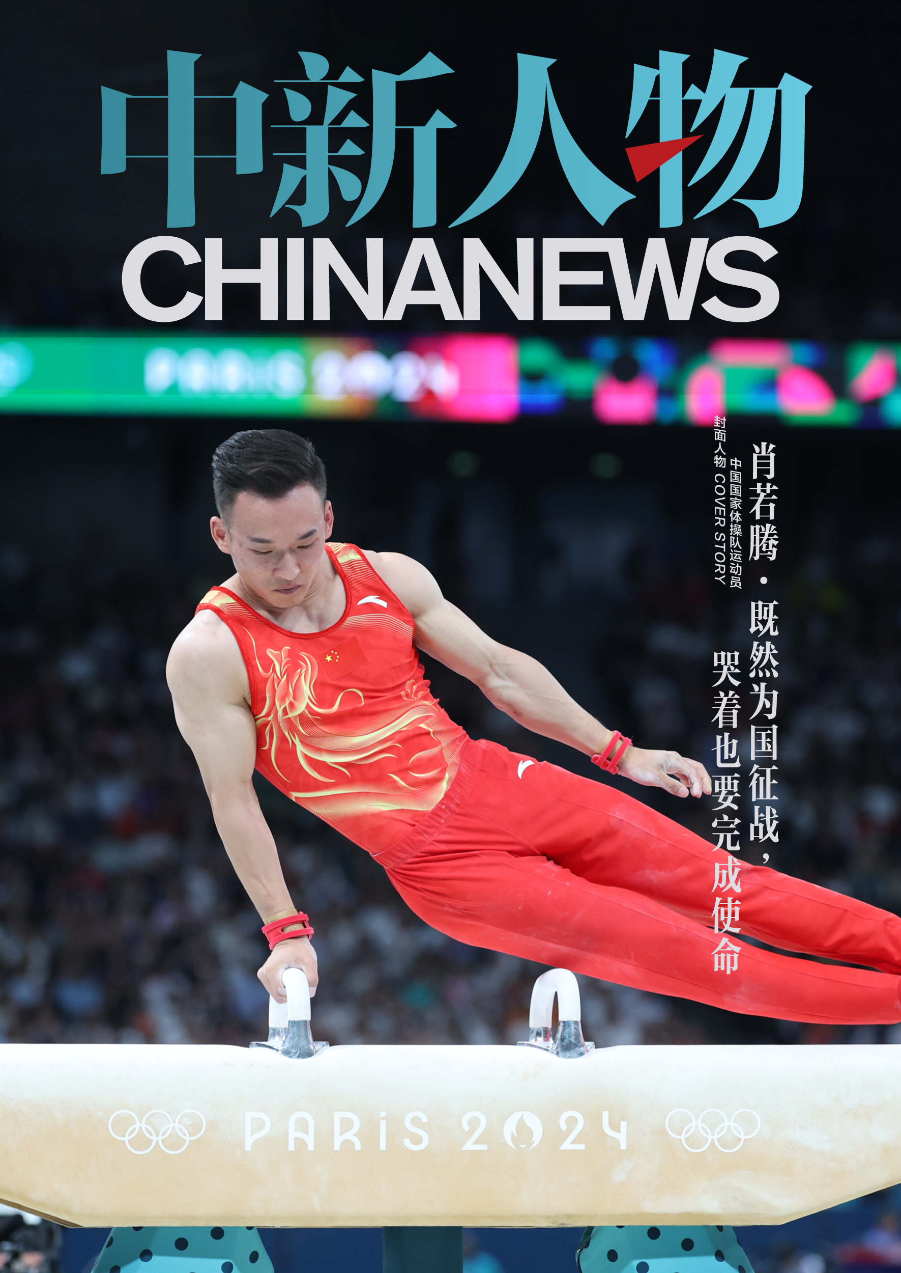 中新人物｜肖若腾：为国征战至最后一刻，泪水