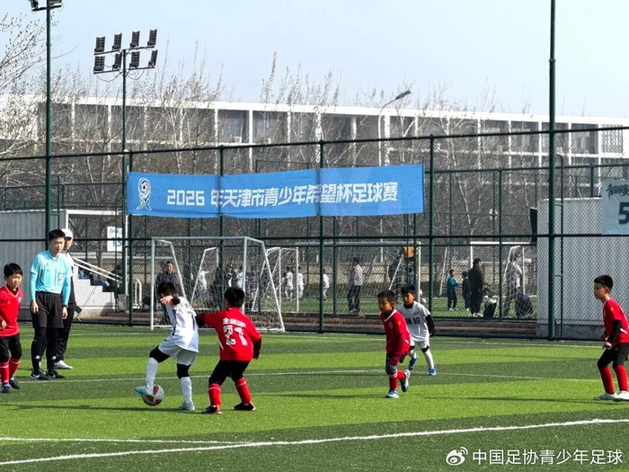 2026年天津青少年足球联赛全面启动 激发津门绿茵