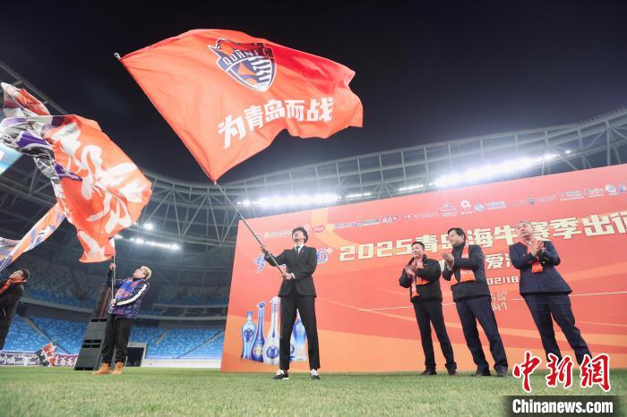 青岛海牛举行2025赛季出征仪式 首战将上演青岛德